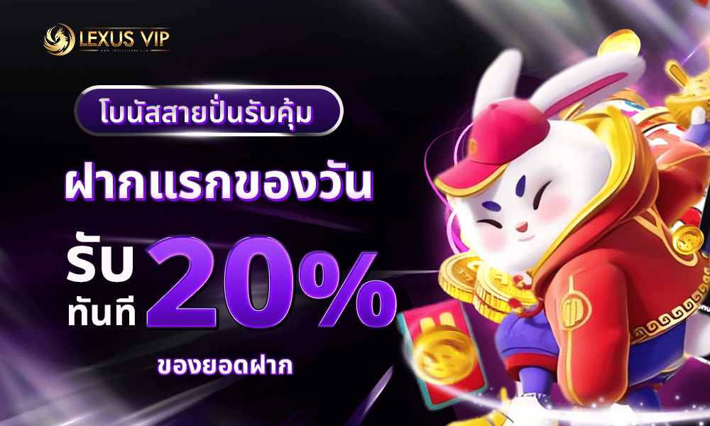 โปรโมชั่นเครดิตฟรีสล็อต 20% by Lexusvip888