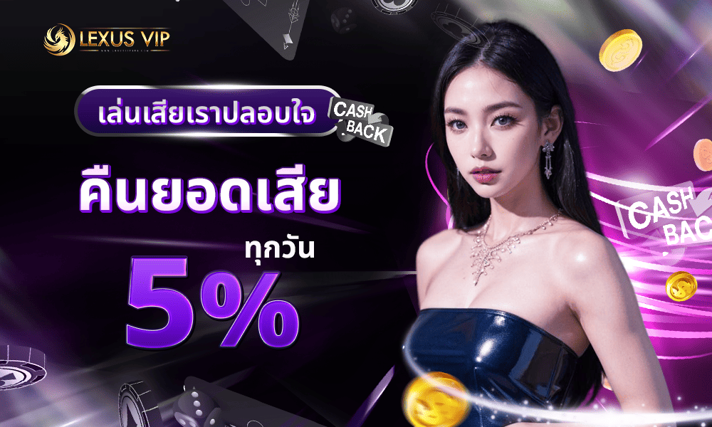 โบนัสคืนยอดเสียทุกวัน 5% by Lexusvip888