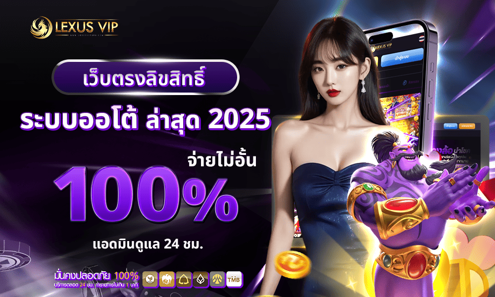 รวมสิทธิพิเศษค่ายเดิมพันครบวงจร by Lexusvip888